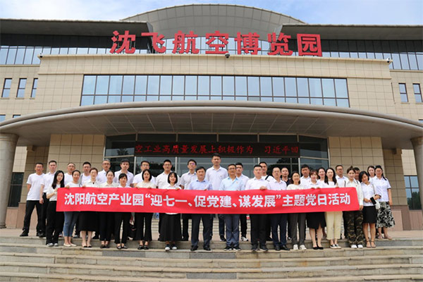 航空集團黨委舉辦沈陽航空產(chǎn)業(yè)園“迎七一、促黨建、謀發(fā)展”主題黨日活動