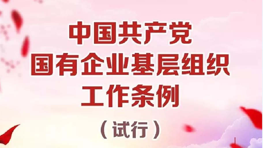 中國(guó)共產(chǎn)黨國(guó)有企業(yè)基層組織工作條例（試行）