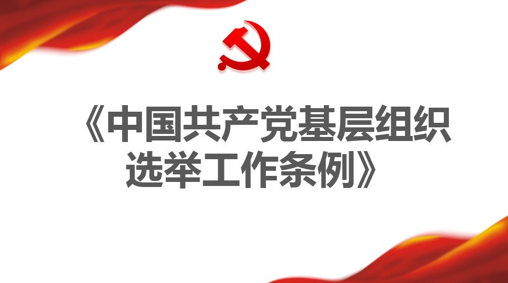 中國共產(chǎn)黨基層組織選舉工作條例