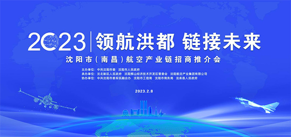 領(lǐng)航洪都，鏈接未來—沈陽航空產(chǎn)業(yè)鏈南昌招商會