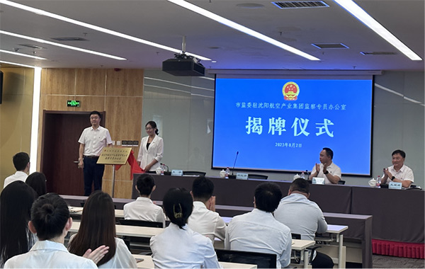 沈陽市監(jiān)察委員會駐沈陽航空產(chǎn)業(yè)集團有限公司監(jiān)察專員辦公室揭牌成立