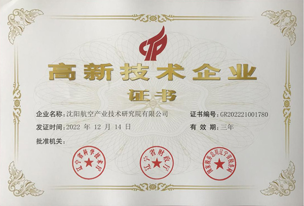 用科技鑄就實(shí)力！航空集團(tuán)新添高新技術(shù)企業(yè)1家