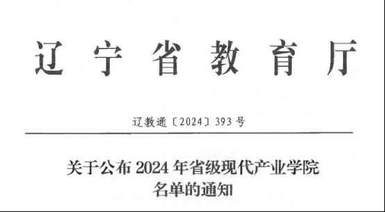 產教融合│“遼寧省民用航空現(xiàn)代產業(yè)學院”成功獲批